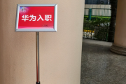 河南华为入职体检通过，附流程、注意事项
