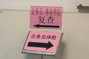 河南公务员体检全流程